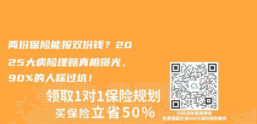 兩(liang) 份保險能報雙份錢？2025大病險理賠真相曝光，90%的人踩過坑！插圖
