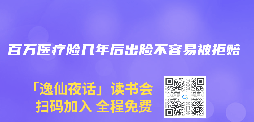 百萬(wan) 醫療險幾年後出險不容易被拒賠插圖