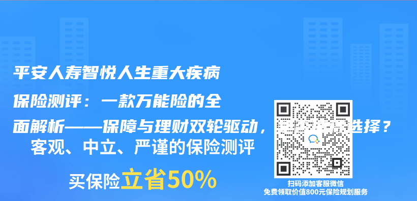 平安人壽智悅人生重大疾病保險測評：一款萬(wan) 能險的全麵解析——保障與(yu) 理財雙輪驅動，是否值得選擇？插圖