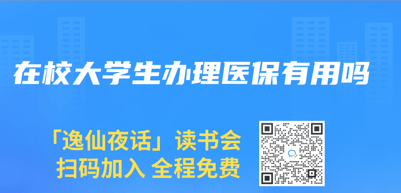 在校大學生辦理醫保有用嗎插圖