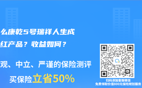 為什麽康乾5號瑞祥人生成了網紅產品？收益如何？
