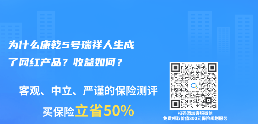 為(wei) 什麽(me) 康乾5號瑞祥人生成了網紅產(chan) 品？收益如何？插圖