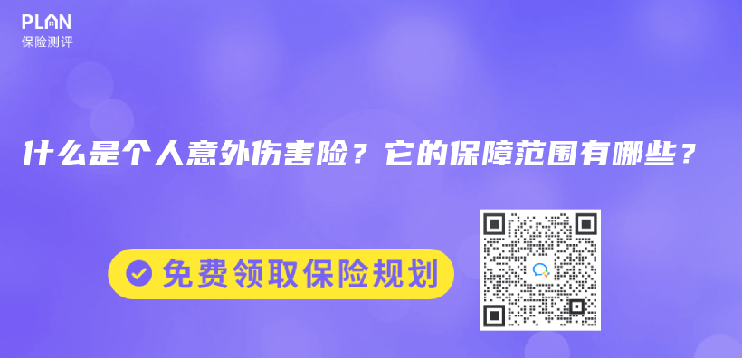 什麽(me) 是個(ge) 人意外傷(shang) 害險？它的保障範圍有哪些？插圖