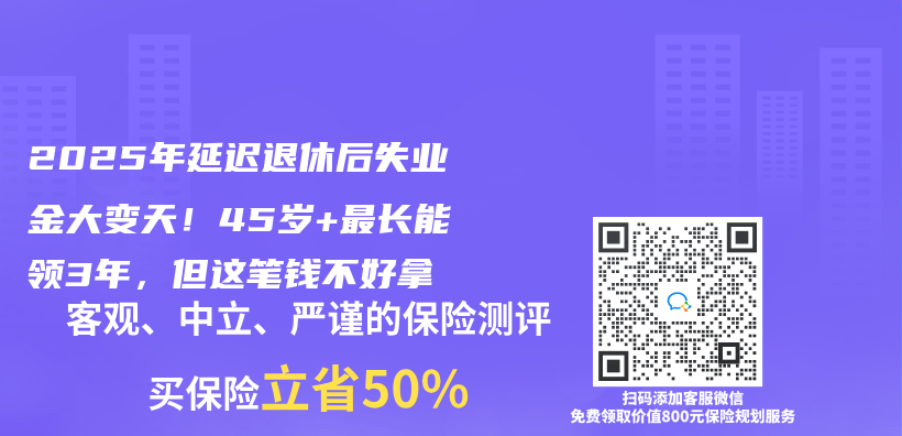 2025年延遲退休後失業(ye) 金大變天！45歲+最長能領3年，但這筆錢不好拿插圖