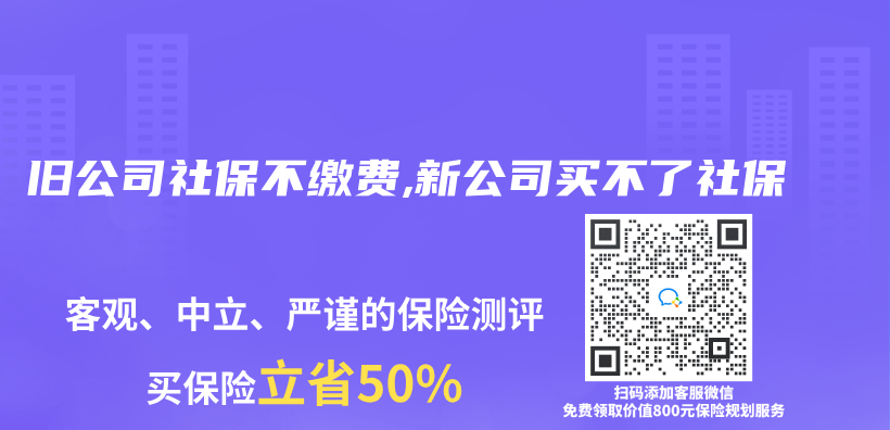 舊公司社保不繳費,新公司買(mai) 不了社保插圖