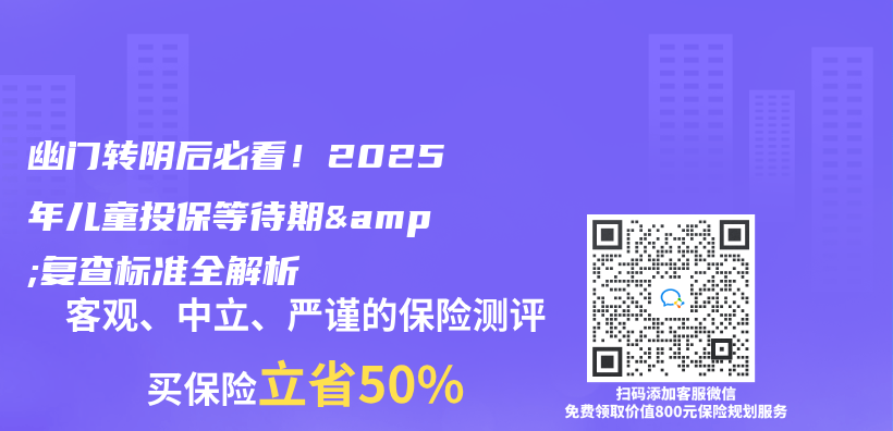 幽門轉陰後必看！2025年兒(er) 童投保等待期&複查標準全解析插圖