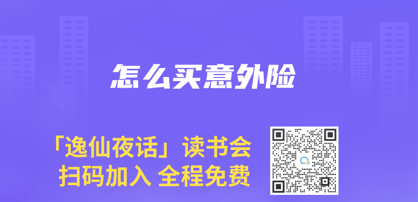 怎麽(me) 買(mai) 意外險插圖