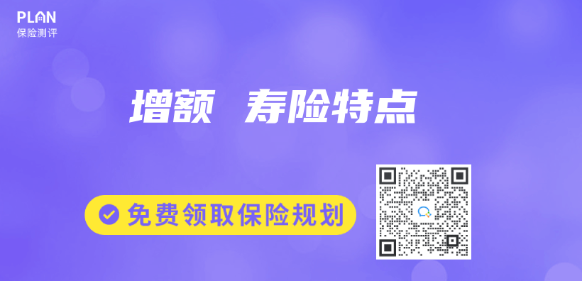 增額 壽險特點插圖