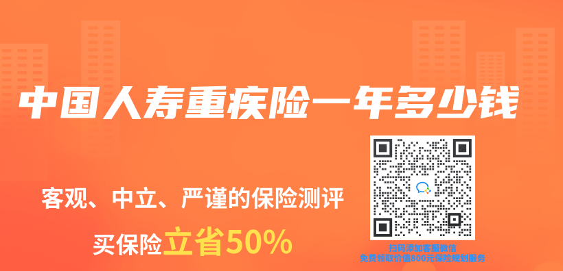 中國人壽重疾險一年多少錢插圖