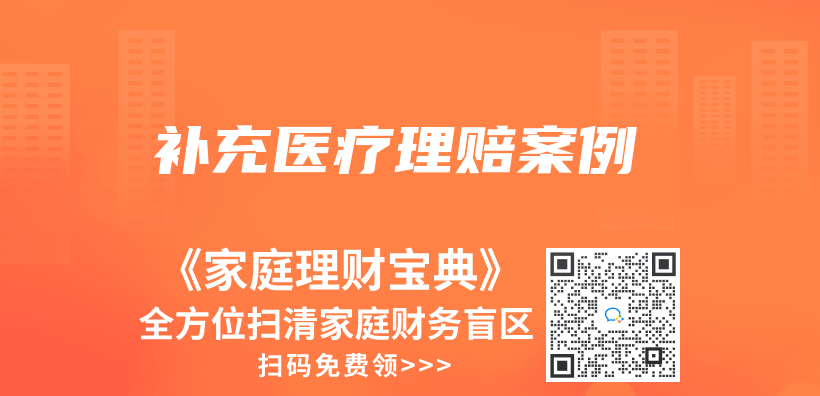 補充醫療理賠案例插圖
