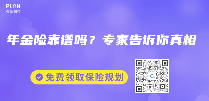 年金險靠譜嗎？專(zhuan) 家告訴你真相插圖