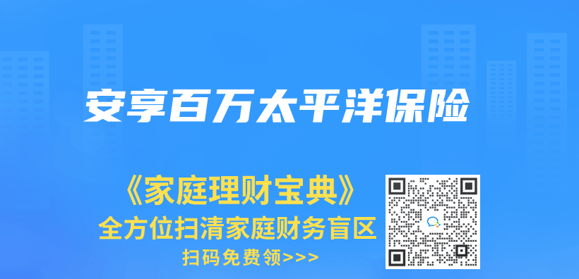 安享百萬(wan) 太平洋保險插圖