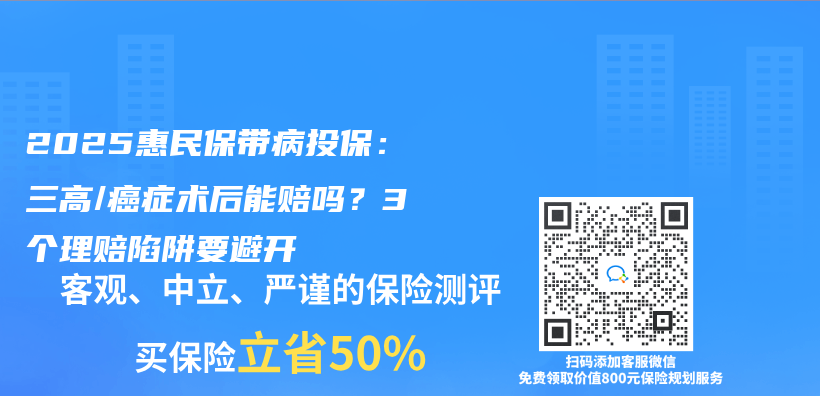 2025惠民保帶病投保：三高/癌症術後能賠嗎？3個(ge) 理賠陷阱要避開插圖