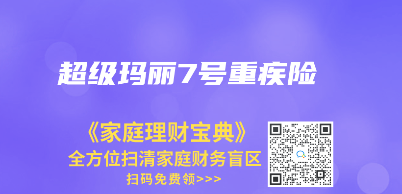 超級瑪麗(li) 7號重疾險插圖