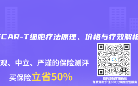 抗癌CAR-T細胞療法原理、價格與療效解析