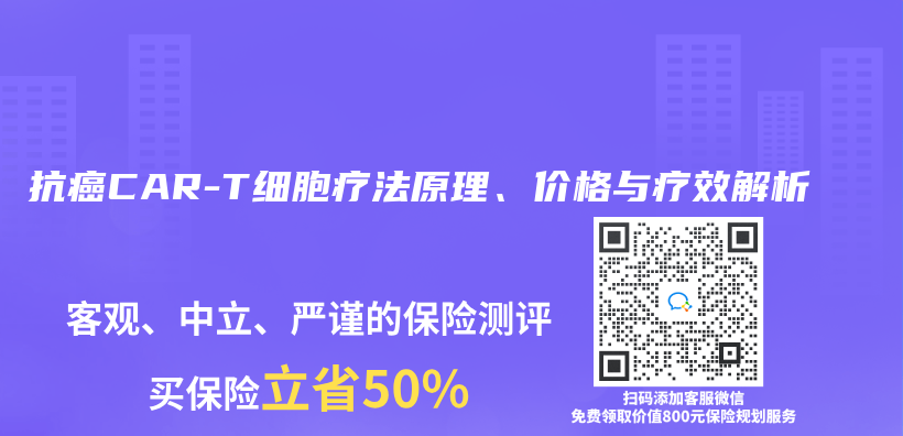 抗癌CAR-T細胞療法原理、價(jia) 格與(yu) 療效解析插圖