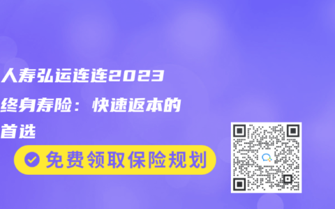 弘康人壽弘運連連2023增額終身壽險：快速返本的理財首選