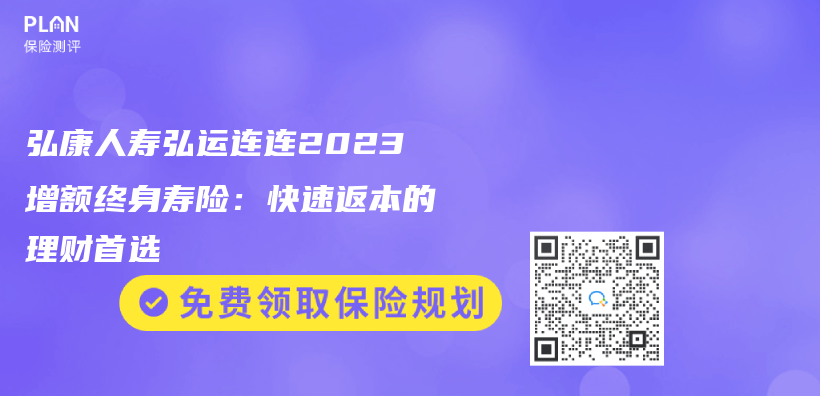 弘康人壽弘運連連2023增額終身壽險：快速返本的理財首選插圖