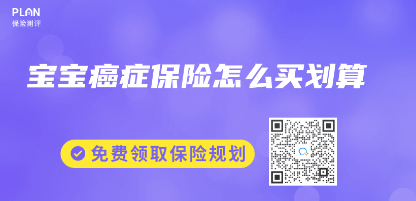 寶寶癌症保險怎麽(me) 買(mai) 劃算插圖