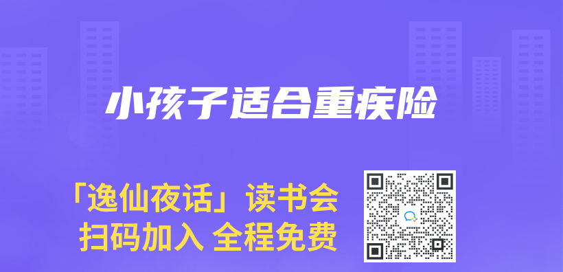 小孩子適合重疾險插圖