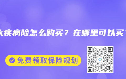 重大疾病險怎麽購買？在哪裏可以買？