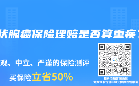 甲狀腺癌保險理賠是否算重疾？