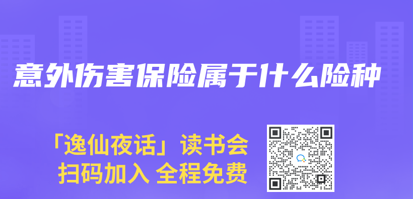 意外傷(shang) 害保險屬於(yu) 什麽(me) 險種插圖