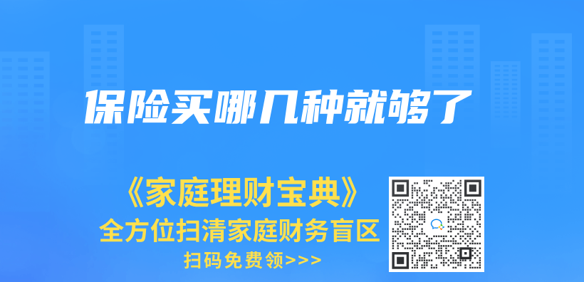 保險買(mai) 哪幾種就夠了插圖