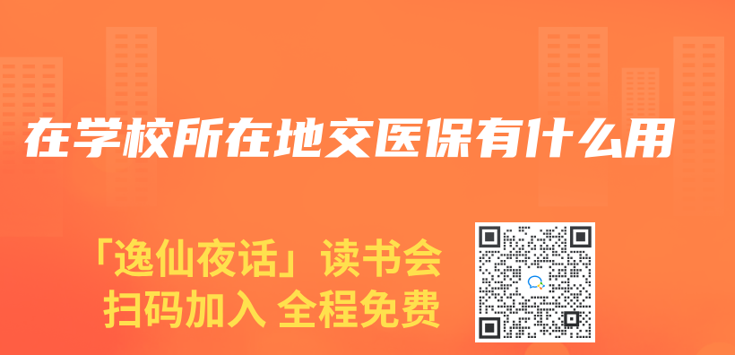 在學校所在地交醫保有什麽(me) 用插圖