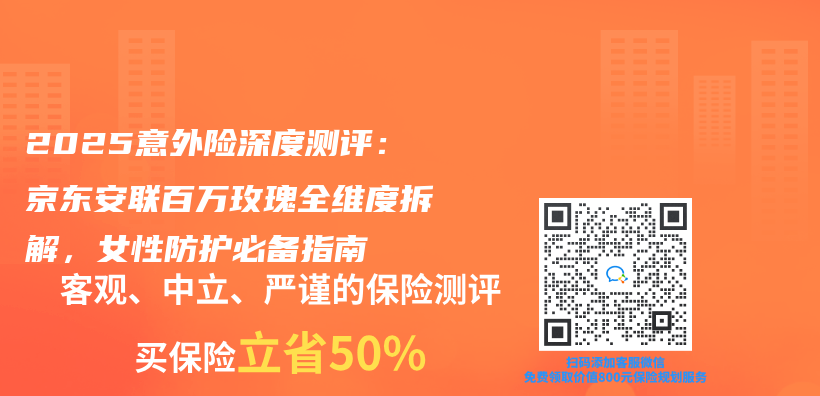 2025意外險深度測評：京東(dong) 安聯百萬(wan) 玫瑰全維度拆解，女性防護必備指南插圖