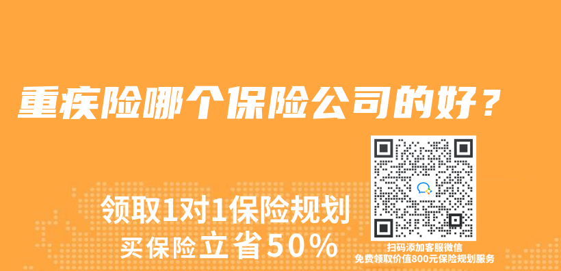 重疾險哪個(ge) 保險公司的好？插圖