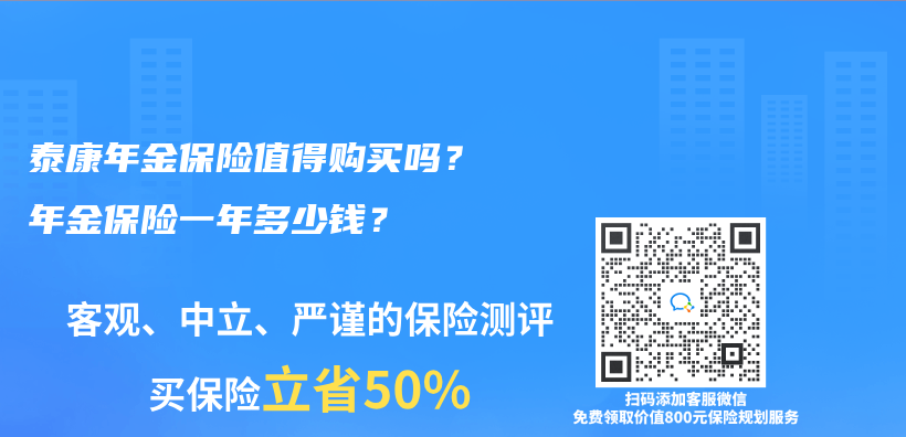 泰康年金保險值得購買(mai) 嗎？年金保險一年多少錢？插圖