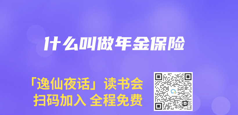 什麽(me) 叫做年金保險插圖