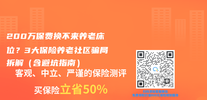 200萬(wan) 保費換不來養(yang) 老床位？3大保險養(yang) 老社區騙局拆解（含避坑指南）插圖