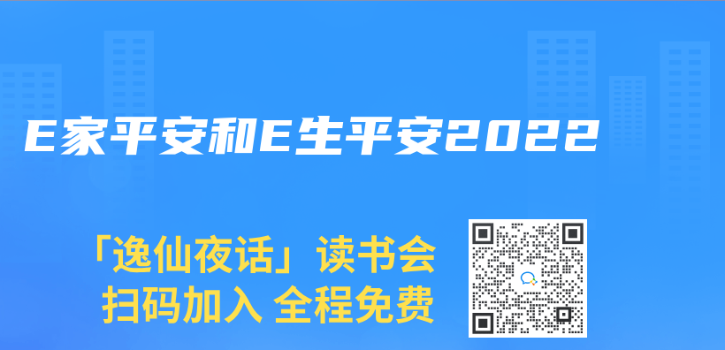 E家平安和E生平安2022插圖