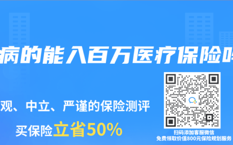 有病的能入百萬醫療保險嗎