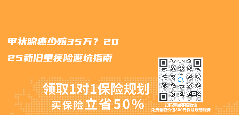 甲狀腺癌少賠35萬(wan) ？2025新舊重疾險避坑指南插圖