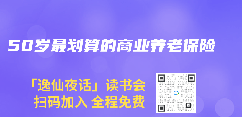 50歲最劃算的商業(ye) 養(yang) 老保險插圖