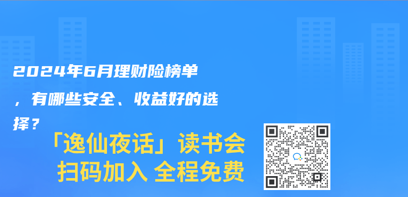2024年6月理財險榜單，有哪些安全、收益好的選擇？插圖