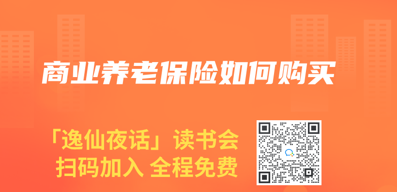 商業(ye) 養(yang) 老保險如何購買(mai) 插圖