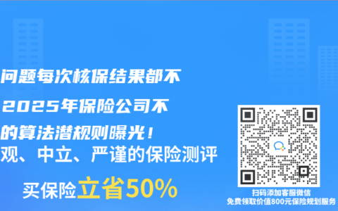 同一問題每次核保結果都不同？2025年保險公司不敢說的算法潛規則曝光！
