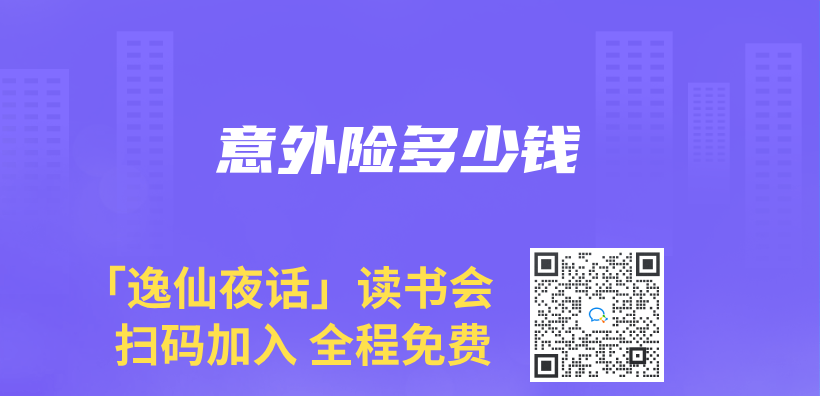 意外險多少錢插圖