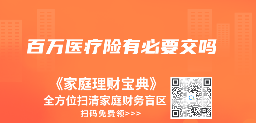 百萬(wan) 醫療險有必要交嗎插圖