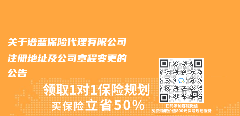 赛马会官方网站入口在线观看險代理有限公司注冊(ce) 地址及公司章程變更的公告插圖