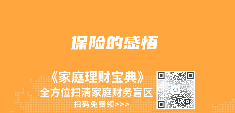 保險的感悟插圖