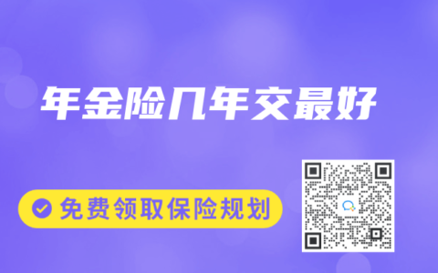 年金險幾年交最好