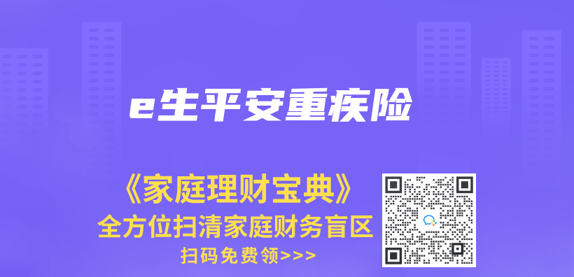 e生平安重疾險插圖