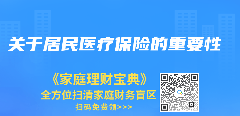 關(guan) 於(yu) 居民醫療保險的重要性插圖