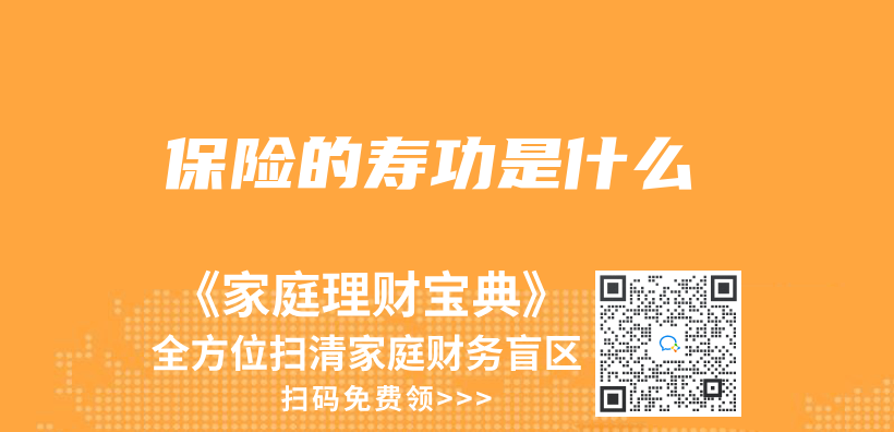 保險的壽功是什麽(me) 插圖