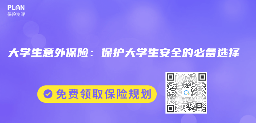 大學生意外保險：保護大學生安全的必備選擇插圖